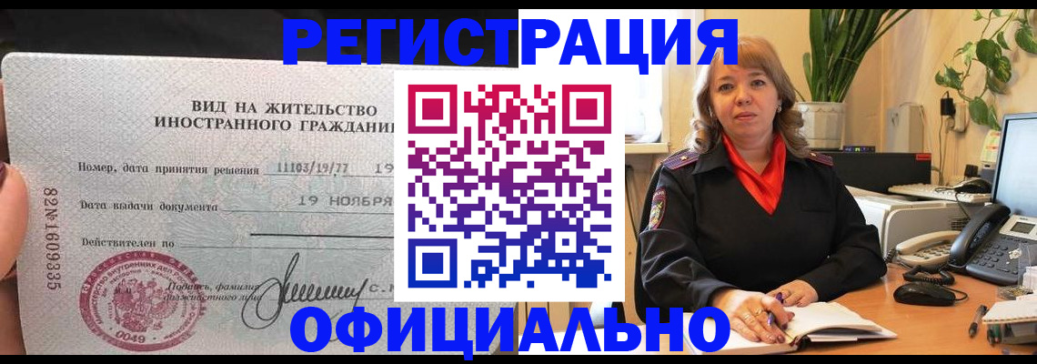 прописка законно в Лабытнанги